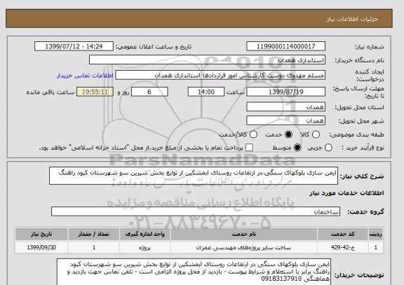 استعلام ایمن سازی بلوکهای سنگی در ارتفاعات روستای ابمشکین از توابع بخش شیرین سو شهرستان کبود راهنگ