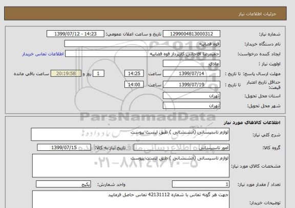 استعلام لوازم تاسیساتی (آتشنشانی ) طبق لیست پیوست 