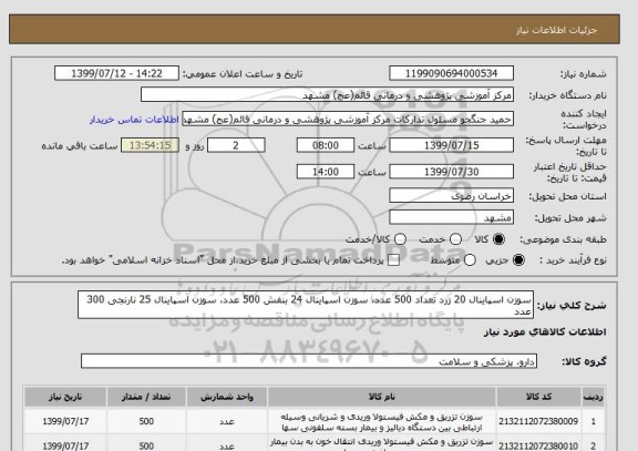 استعلام سوزن اسپاینال 20 زرد تعداد 500 عدد، سوزن اسپاینال 24 بنفش 500 عدد، سوزن اسپاینال 25 نارنجی 300 عدد