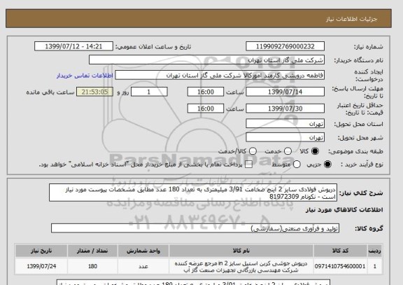 استعلام درپوش فولادی سایز 2 اینچ ضخامت 3/91 میلیمتری به تعداد 180 عدد مطابق مشخصات پیوست مورد نیاز است - نکونام 81972309