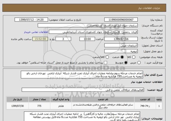 استعلام انجام خدمات مرحله سوم برادامه عملیات اجرای آبیاری تحت فشار شبکه  آبیاری اراضی  نهرخان ارخی بالو ارومیه به مساحت 755 هکتاربه مدت6 ماه.