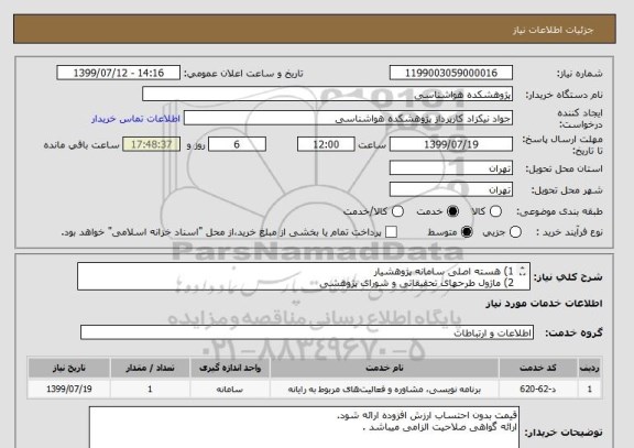 استعلام 1) هسته اصلی سامانه پژوهشیار 
2) ماژول طرحهای تحقیقاتی و شورای پژوهشی 
3) ماژول مقالات 
4) سی وی اعضای هیئت علمی 
5) ماژول ارتقاء اعضاء هیئت علمی