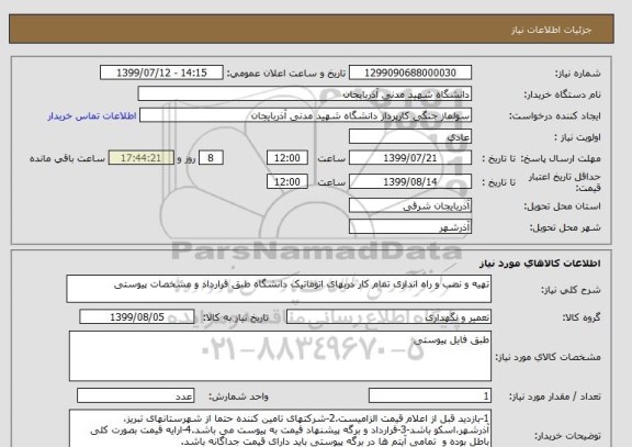 استعلام تهیه و نصب و راه اندازی تمام کار دربهای اتوماتیک دانشگاه طبق قرارداد و مشخصات پیوستی