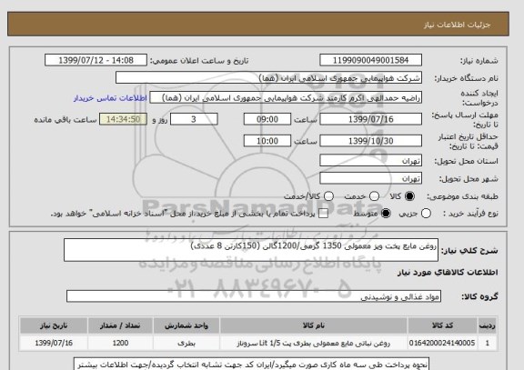 استعلام روغن مایع پخت وپز معمولی 1350 گرمی/1200گالن (150کارتن 8 عددی)