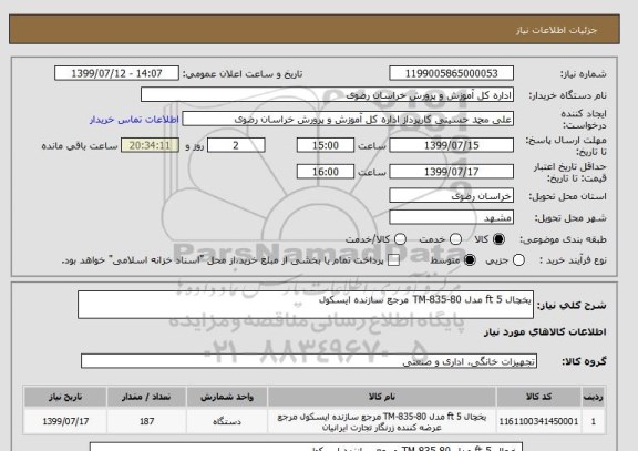 استعلام یخچال 5 ft مدل TM-835-80 مرجع سازنده ایسکول