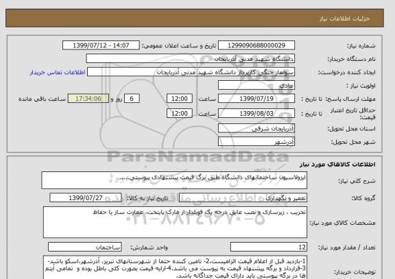 استعلام ایزولاسیون ساختمانهای دانشگاه طبق برگ قیمت پیشنهادی پیوستی.....