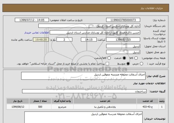 استعلام اجرای آسفالت محوطه مدرسه عموقین اردبیل