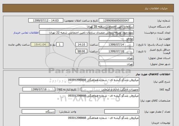 استعلام میکروفن بلندگو گیشه ای - شماره هماهنگی 09301298868