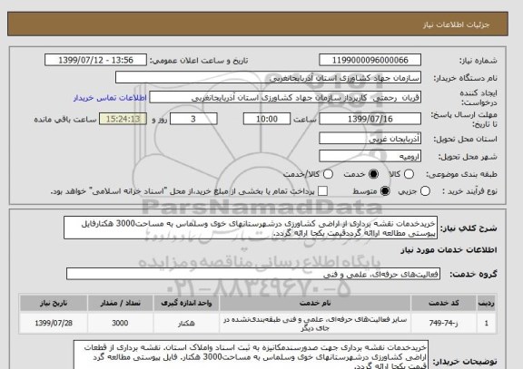 استعلام خریدخدمات نقشه برداری از اراضی کشاورزی درشهرستانهای خوی وسلماس به مساحت3000 هکتارفایل پیوستی مطالعه اراائه گرددقیمت یکجا ارائه گردد.