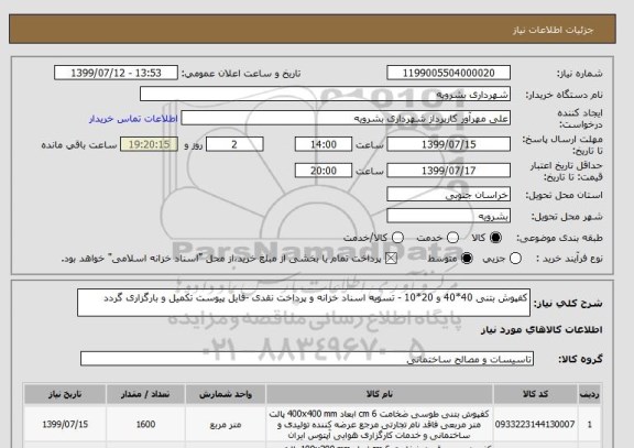 استعلام کفپوش بتنی 40*40 و 20*10 - تسویه اسناد خزانه و پرداخت نقدی -فایل پیوست تکمیل و بارگزاری گردد 