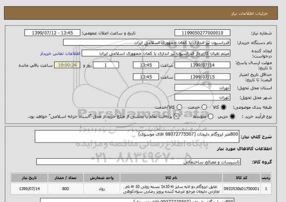 استعلام 800متر ایزوگام دلیجان (09372775507 اقای موسوی)