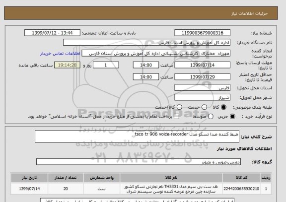 استعلام ضبط کننده صدا تسکو مدل tsco tr 906 voice recorder