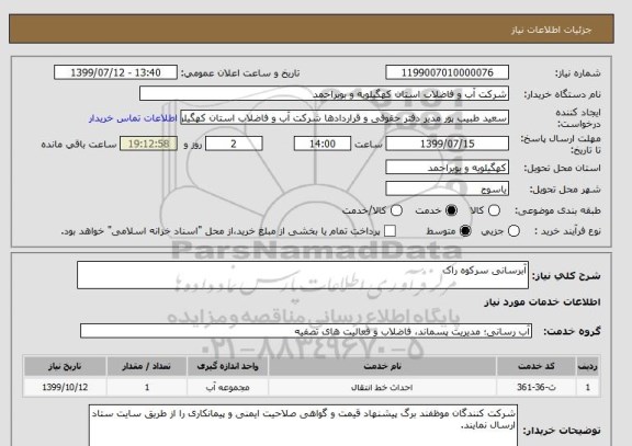 استعلام آبرسانی سرکوه راک