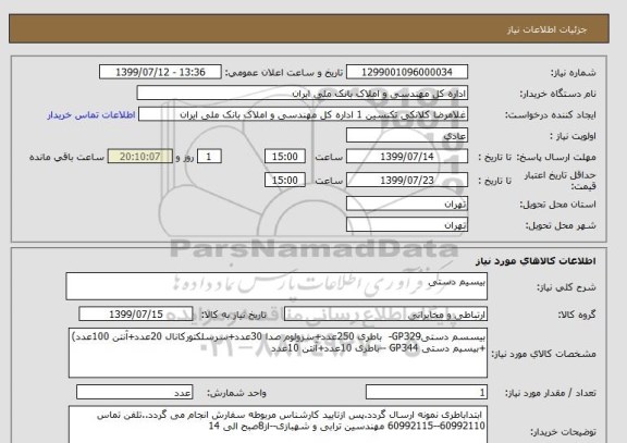 استعلام بیسیم دستی