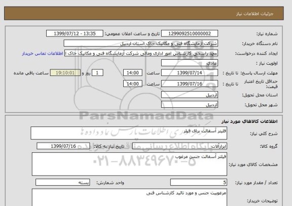 استعلام فلیتر آسفالت برای فیلر 