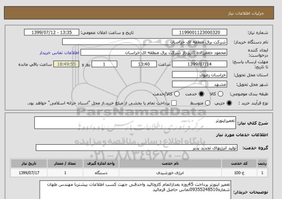 استعلام تعمیراینورتر