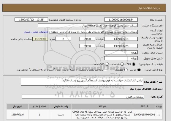 استعلام لباس کار کارکنان حراست به فرم پیوست استعلام کتبی پرو ارسال نمائید.