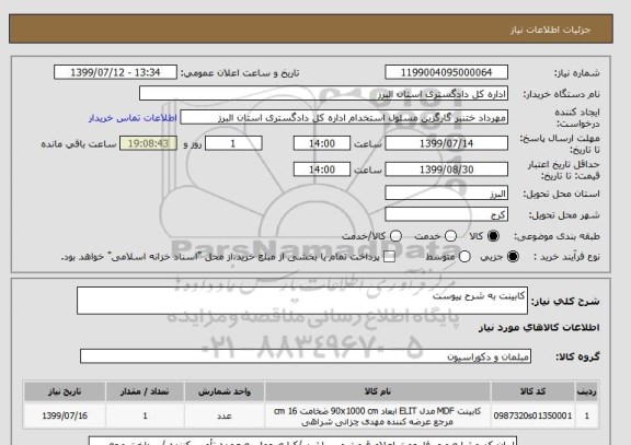 استعلام کابینت به شرح پیوست