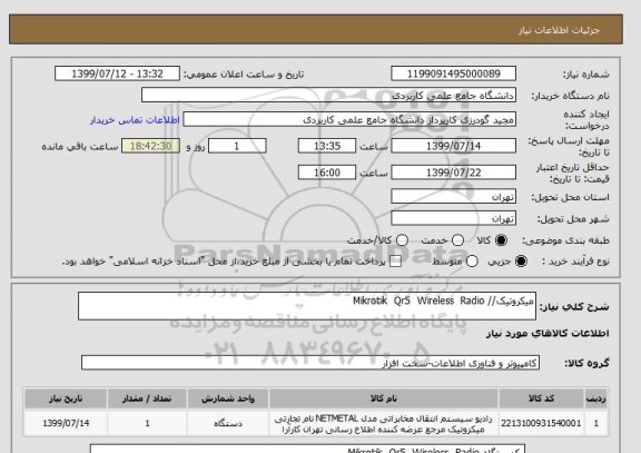 استعلام میکروتیک// Mikrotik  Qr5  Wireless  Radio