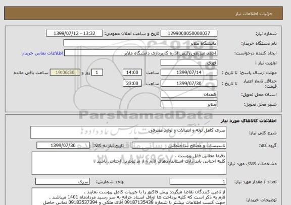 استعلام سری کامل لوله و اتصالات و لوازم مصرفی