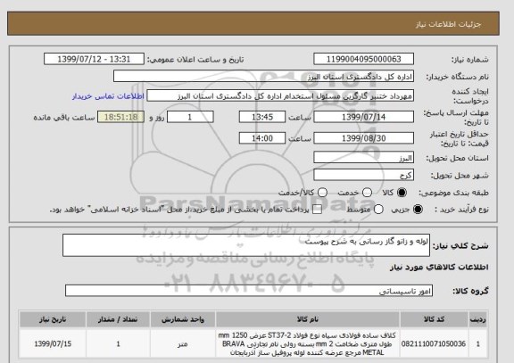 استعلام لوله و زانو گاز رسانی به شرح پیوست