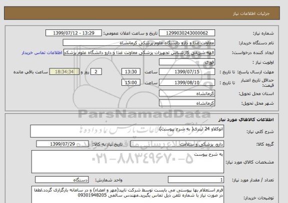 استعلام اتوکلاو 24 لیتری( به شرح پیوست)