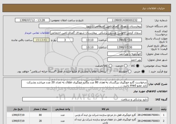 استعلام درخواست گارو خونگیری بزرگسال به تعداد 80 عدد وگارو خونگیری اطفال به تعداد 20 عدد میباشد وشرکت باید عضو imed باشد