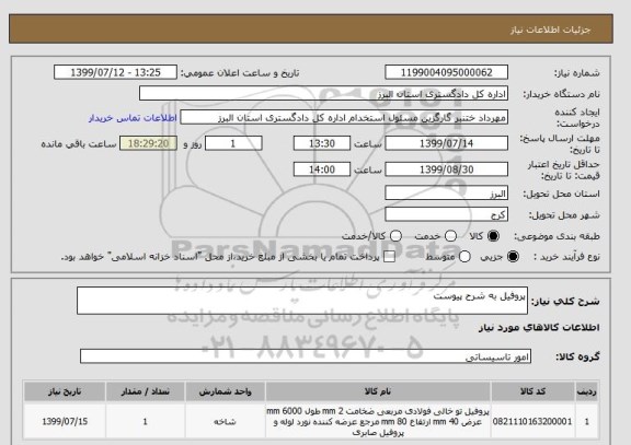 استعلام پروفیل به شرح پیوست