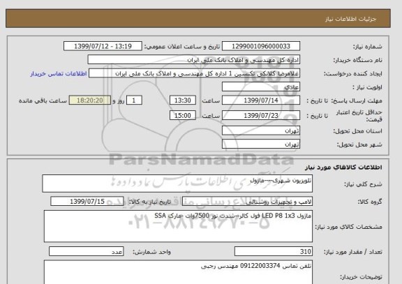 استعلام تلویزیون شهری----ماژول