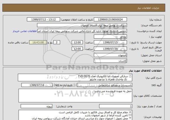 استعلام دربازکن تصویری تابا الکترونیک مدل TVD-3070
 تک واحدی همراه با دو عدد مانیتور 
همراه با کلیه متعلقات 