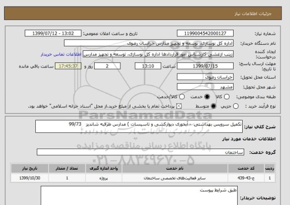 استعلام تکمیل سرویس بهداشتی - آبخوری دیوارکشی و تاسیسات ) مدارس طرقبه شاندیز 99/73