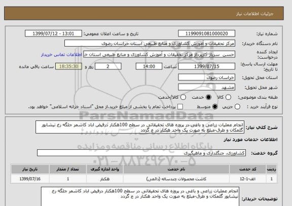 استعلام انجام عملیات زراعی و باغی در پروزه های تحقیقاتی در سطح 100هکتار درفیض اباد کاشمر جلگه رخ نیشابور گلمکان و طرق-مبلغ به صورت یک واحد هکتار در ج گردد