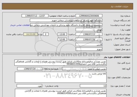 استعلام دوربین ورزشی و فیلمبرداری وعکاسی ایرانی طبق لیست پیوستی همراه با ضمانت و گارانتی هماهنگی باکارشناس اقای بنی احمدی09366314550