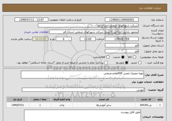 استعلام تهیه ممیزی ایمنی 400واحد صنعتی 