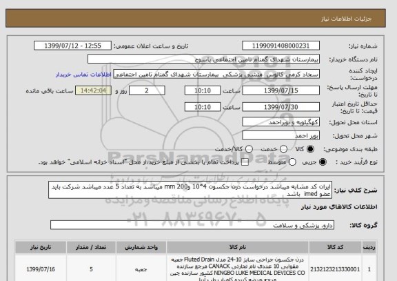 استعلام ایران کد مشابه میباشد درخواست درن جکسون 4*10 و200 mm میباشد به تعداد 5 عدد میباشد شرکت باید عضو imed باشد