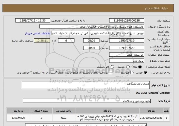 استعلام وسایل آزمایشگاهی