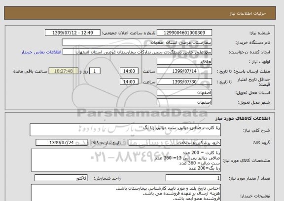 استعلام رنا کارت , صافی دیالیز, ست دیالیز, رنا بگ
