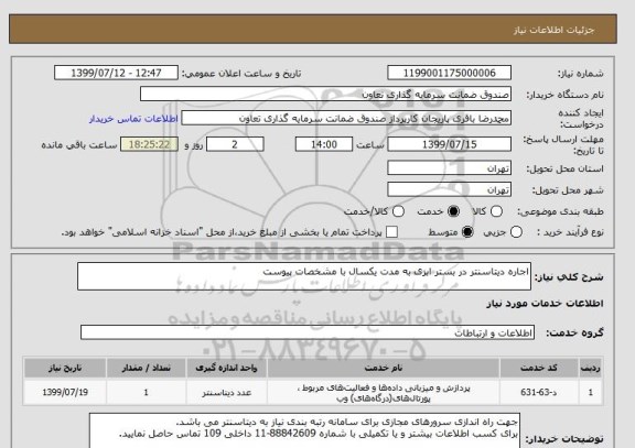 استعلام اجاره دیتاسنتر در بستر ابری به مدت یکسال با مشخصات پیوست
