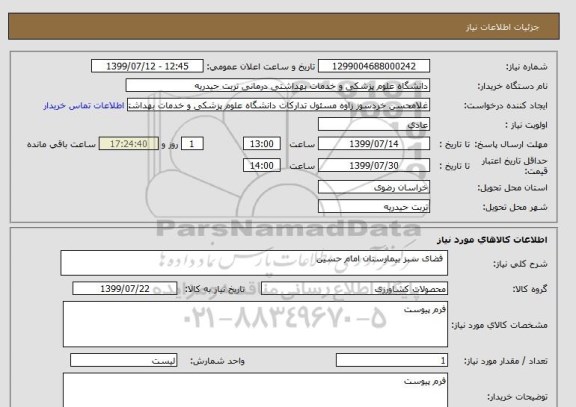 استعلام  فضای سبز بیمارستان امام حسین