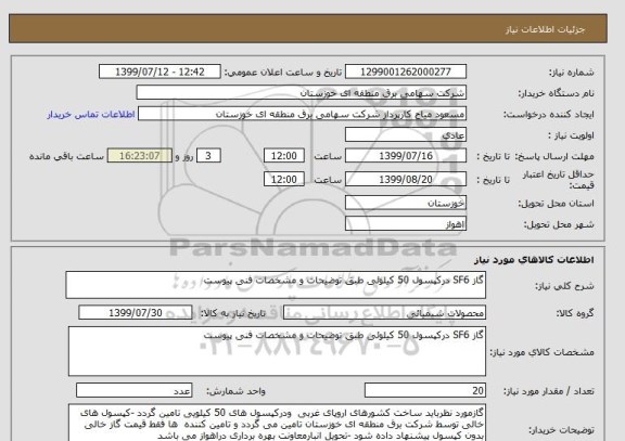 استعلام گاز SF6 درکپسول 50 کیلوئی طبق توضیحات و مشخصات فنی پیوست 