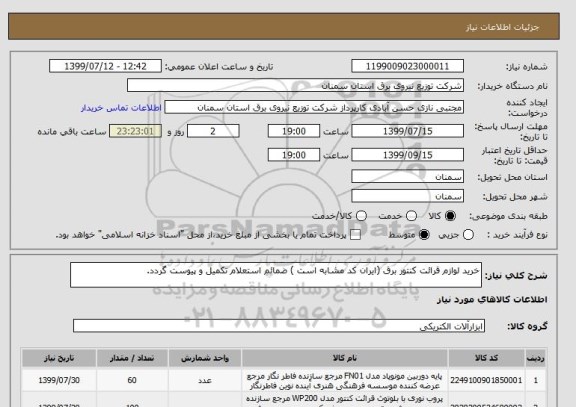 استعلام خرید لوازم قرائت کنتور برق (ایران کد مشابه است ) ضمائم استعلام تکمیل و پیوست گردد.
