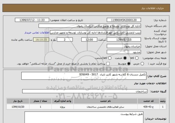 استعلام تکمیل دبستان 6 کلاسه شهر کاریز تایباد 5017 - 976049
