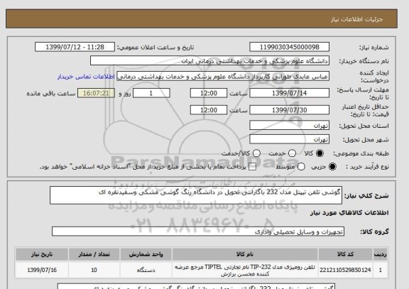 استعلام گوشی تلفن تیپتل مدل 232 باگارانتی تحویل در دانشگاه رنگ گوشی مشکی وسفیدنقره ای