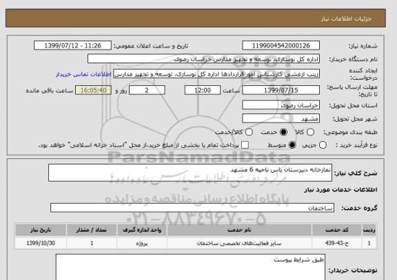 استعلام نمازخانه دبیرستان یاس ناحیه 6 مشهد