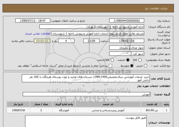 استعلام خرید خدمات آموزشی سال تحصیلی1400-1399 دبستان های توحید و نبوت روستای هرچگان با 162 نفر دانش آموز