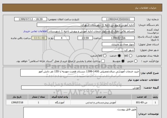 استعلام خرید خدمات آموزشی سال تحصیلی 1400-1399 دبستان هجرت مهدیه با 155 نفر دانش آموز
