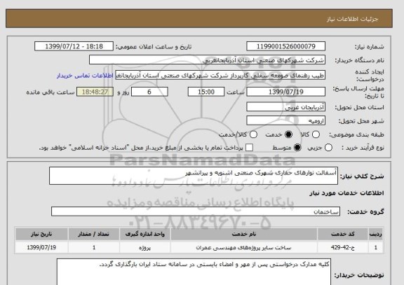 استعلام آسفالت نوارهای حفاری شهرک صنعتی اشنویه و پیرانشهر