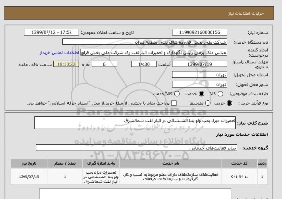 استعلام تعمیرات دیزل پمپ ولو پنتا آتشنشانی در انبار نفت شمالشرق
