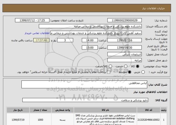 استعلام لباس محافظتی