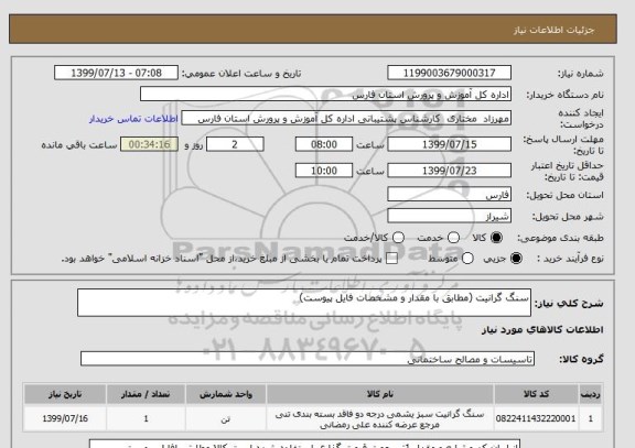 استعلام سنگ گرانیت (مطابق با مقدار و مشخصات فایل پیوست)
